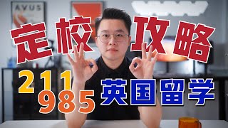 211/985本科申请英国留学，怎么选校？