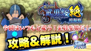 【まおりゅう】第29回 武勇祭 絶 模擬戦 今回は全員参加で報酬ゲットしよう！ 上位0.2％ 37位 攻略＆解説！ 転生したらスライムだった件 魔王と竜の建国譚