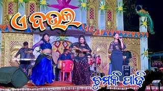 A Baula !! Chumki Padhi !! Pratap Sahu  Orchestra !! Tarbod Dhanu Jatra !! Rajesh_Official