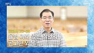 [생명의 삶 큐티] 20200806 율법 아래 있는 죄인의 곤고한 외침 (로마서 7:7~25) @반태효 목사