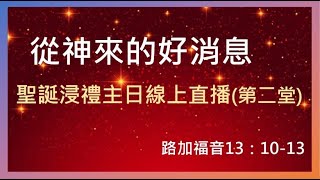 林口靈糧堂 20221225 聖誕浸禮主日線上直播(第二堂) 從神來的好消息！ 邱麗屏 牧師