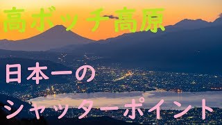 日本一のシャッターポイント「高ボッチ高原」から富士山を望む