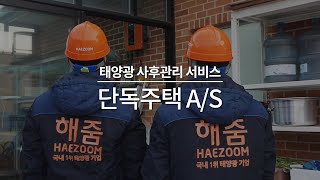 [케어해줌] 태양광 사후관리 서비스 단독주택 A/S (가정용 인버터 교체)