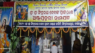 ଭଜ ନିତେଇ ଗୌର ରାଧେ ଶ୍ୟାମ | ଜପ ହରେ କୃଷ୍ଣ ହରେ ରାମ ||   ଅଷ୍ଟପ୍ରହରୀ