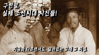 구한 말, 역사적인 실제 조선시대 흑백 사진들 모음!