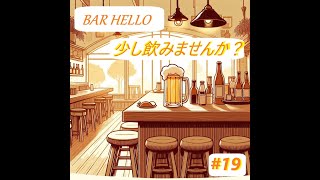 【BAR HELLO】　お盆休みいかがお過ごしですか？　【 少し飲みませんか？】