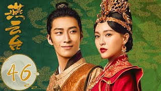 ENG SUB【燕云台 The Legend of Xiao Chuo】EP46 Yanyan married Han Derang?