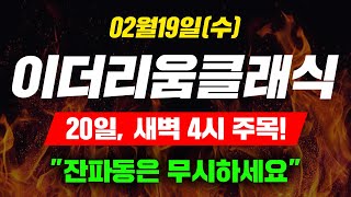 [긴급속보] 02월19일 (수) 이더리움클래식 20일, 새벽 4시 주목! \