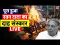 Ratan Tata Funeral Live: पूरा हुआ रतन टाटा का Antim Sanskar | Ratan Tata Last Rites | Mumbai News