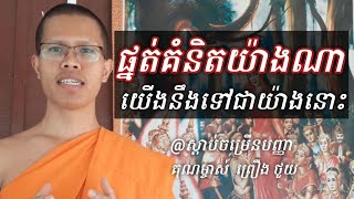 ផ្នត់គំនិត-Paradigm | ព្រឿង ថូយ