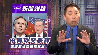 中美外交爭鋒！布林肯、王毅外交行動頻頻 唐湘龍：美國外交處境捉襟見肘【Yahoo TV#風向龍鳳配】