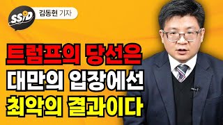 트럼프의 당선은 대만의 입장에선 최악의 결과? (김동현 기자)