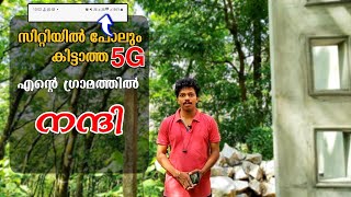 എന്റെ ഗ്രാമത്തിലും 5G #jio #5g