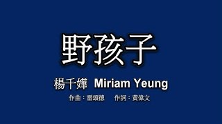 #15 楊千嬅 Miriam Yeung - 野孩子 [LYRICS]