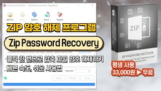 압축된 ZIP 파일 암호 푸는 프로그램 Zip Password Recovery 설치하고 평생 사용하세요