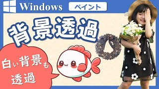 【ペイントで背景を透過】Windows11