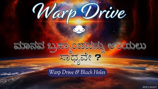 Warp Drive | ಓ ದೇವರೇ ಇದು ಸಾಧ್ಯವೇ | ಬ್ರಹ್ಮಾಂಡದಲ್ಲಿ ಹೀಗೂ ಉಂಟೆ | ನಿಮಗಂತು ಇದು ಗೊತ್ತೇ ಇರಲ್ಲ |  ವೀಕ್ಷಿಸಿ