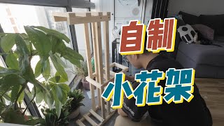 自制小花架  木工diy