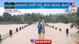 Heavy Rain In Hassan And Mandya | ಪ್ರಸಿದ್ಧ ನಿಮಿಷಾಂಬ ದೇಗುಲದ ಸ್ನಾನಘಟ್ಟ ಸಂಪೂರ್ಣ ಮುಳುಗಡೆ