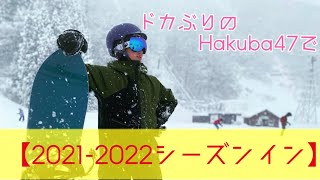 【2021-2022シーズン】 ドカぶりのHakuba 47でシーズンイン！