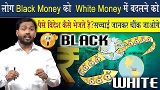 लोग Black Money को White Money में कैसे बदलते है? सच्चाई जान चौक जायेंगे