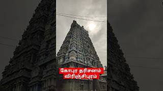 கோபுர தரிசனம் கோடி புண்ணியம். விரிஞ்சிபுரம்