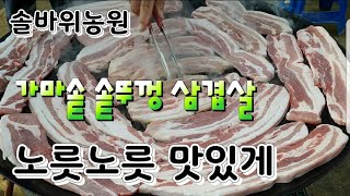 [유튜브 교육] 평택 솔바위농원 | 가마솥 솥뚜껑 삼겹살