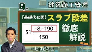 【基礎伏せ図】もう迷わない！スラブ段差を徹底解説！【オンライン新人研修抜粋】