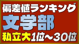 【文学部ランキング】私立大学 文学部偏差値ランキングTOP30【早稲田・慶應・上智・青学・明治・立教・法政・同志社・関西・立命館・学習院・中央】【2023年最新版】