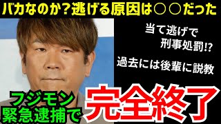 【完全終了】フジモン、当て逃げで芸能界追放！過去に後輩に説教するも特大ブーメランで完全終了！！