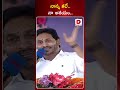 నాన్న కలే.. నా ఆశయం.. cm ys jagan emotional comments on ysr dial news