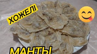 ХОЖЕЛІ МАНТЫ😋Жеп көргендеріңіз бар ма? 👍Қазақша рецепті