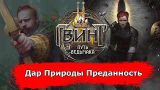 [Гвинт] Дар Природы Преданность Март 2021 feat. Opexyc