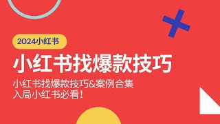 【教程】2024虚拟电商小红书爆款内容案例合集（上），入局小红书必看！