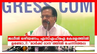 ജലീല്‍ ഒഴിയണം; എസ്എഫ്ഐ കേരളത്തില്‍ ഉണ്ടോ..?: ‘മാർക്ക് ദാന’ത്തിൽ ചെന്നിത്തല