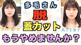 【多毛カット最重要動画】〜多毛カット名人山ちゃんの〜【蓋カットもうやめませんか？超多毛さんの伸ばしたいけど軽くしたいを叶えるカット技術動画】　（毛量多い人必見）