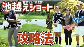 【PAR3攻略】ワンオンしなくてもパーが狙える！池越えショートの攻め方【松本正樹プロ × 前古佳世ティーチングプロ】