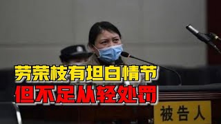 劳荣枝为何被判死刑？法院：系主犯，有坦白情节但不足从轻处罚