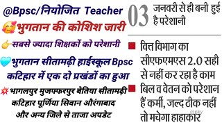 वित विभाग सीएफएमएस 2•0 आंशिक चालू | गुरूजी के वेतन पर परेशानी कायम | Bihar Teacher Salary News | ssa