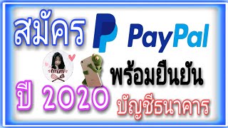 สมัคร PayPal พร้อมยืนยันบัญชีธนาคาร ปี 2020 #สมัครPayPal #วิธีสมัครpaypal