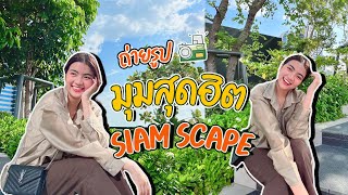 ถ่ายรูปมุมสุดฮิต saim scape บุกสยามตามล่าหาที่ถ่ายรูปเก๋ๆ 📸 | Snook Channel