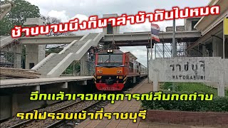 ลืมกดถ่ายนี่บ่อยเหลือเกิน ส่องรถไฟยามเช้าราชบุรี ช้าตามๆกันไป ทุกขบวน