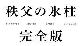 秩父三大氷柱全部行ってみた！昼と夜ライトアップも　完全版