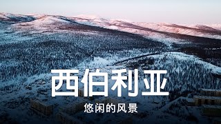 雅库特的美丽景色。俄罗斯最冷的地方的雪景4K版