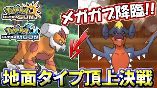 【ポケモンUSUM】メガガブリアス降臨！地面タイプの「頂上決戦」【ウルトラサン/ウルトラムーン】