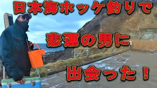 北海道の日本海ホッケ釣りで悲運の男に出会った！