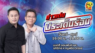 FM 96.5 | ข่าวเด่น ประเด็นร้อน |  | 23 ธ.ค. 67