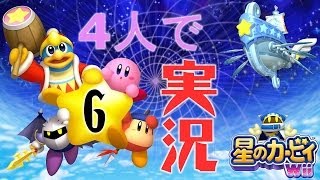 星のカービィWii ☆男4人でゴリ押しプレイ☆ レベル6