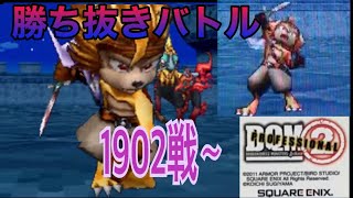 DQMJ2P勝ち抜きバトル 1902戦目～