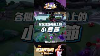 給我一分鐘！讓你輕鬆PRO！｜ 戰場細節報你知 feat. HKA TheMan 《Garena 傳說對決》#Shorts